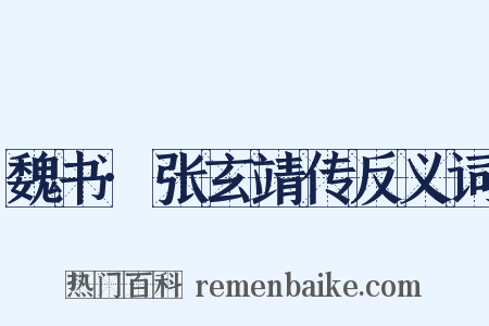 魏书·张玄靖传反义词是什么意思的图片